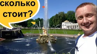Как самостоятельно посетить фонтаны в Петергофе и сколько нужно для этого денег.