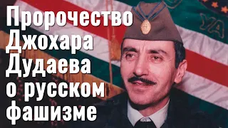 Джохар Дудаев о руссизме и русских. Iз субтитрами українською мовою.