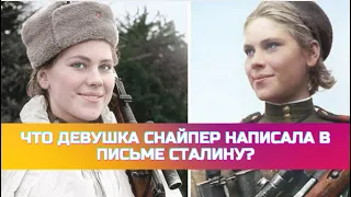 Что девушка снайпер написала в письме Сталину?