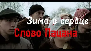 Моя мишель - зима в сердце(remix) Слово пацана