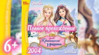 (6+)Полное прохождение: Барби: Принцесса и Нищенка(2004)(PC) Специально для Жени Афониной