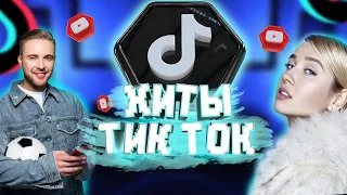 ЭТИ ПЕСНИ ИЩУТ ВСЕ / ТОП 100 ПЕСЕН TIK TOK ИЮЛЬ 2022 #тикток #этипесниищут #подборка