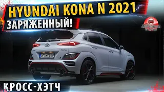 Хендай KONA N!✅Представлен ЗАРЯЖЕННЫЙ Кросс-хэтч в линейке!