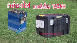 กล่องไฟใช้แบตเตอรี่ลิเธี่ยม 100 แอมป์  / Power Box 100AH Lithuim Battery