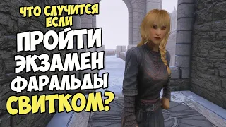 Что Случится Если Пройти Экзамен Фаральды Свитком? Skyrim