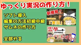 ゆっくり実況の作り方　完全コンプリート版