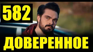 Доверенное 582 серия на русском языке. Анонс