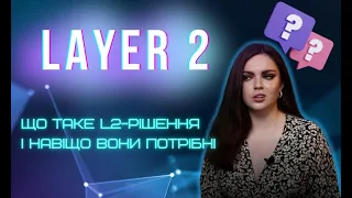 LAYER 2 - ЩО ТАКЕ L2 РІШЕННЯ І НАВІЩО ВОНИ ПОТРІБНІ