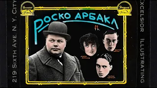 роско арбакл