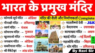 भारत के प्रमुख मंदिर | Bharat Ke Pramukh Mandir | Famous Temples in India | Art and Culture Gk Trick