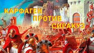 Вековая вражда пунов и греков в Сицилии. Как Дионисий Старший привёл Сиракузы к могуществу?