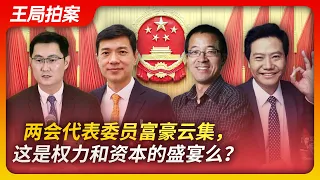 Wang's News Talk | Two Sessions: A Feast of Wealth and Power