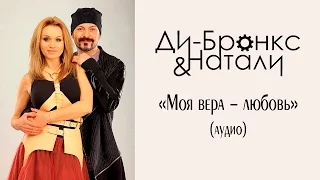 Ди-Бронкс & Натали "Моя вера - любовь" (аудио, 2015)