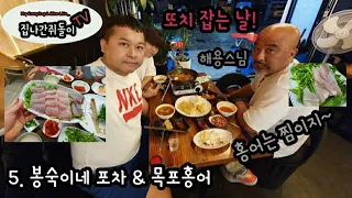 #5.[집나간쥐돌이 TV]맛집/ 응봉동/왕십리/김치찌개/계란말이/홍어회/홍어찜/홍어삼합/홍어 못먹는 또치/이 맛있는걸 못먹다니/오지캠핑/랭글러/라이카니/ 할리데이비슨/베스파/일상