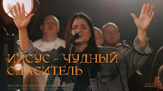 Иисус - Чудный Спаситель | Cover - Beautiful Saviour | Vifania Worship