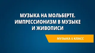 Музыка на мольберте. Импрессионизм в музыке и живописи. Музыка 5 класс.