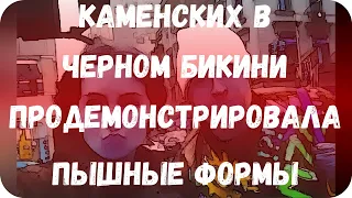 Каменских в черном бикини продемонстрировала пышные формы