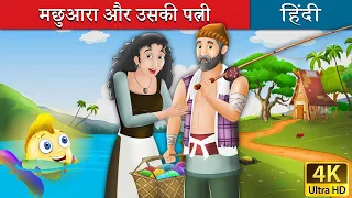 मछुआरा और उसकी लालची पत्नी |  The Fisherman and His Wife in Hindi | @HindiFairyTales