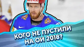 Кого из наших ХОККЕИСТОВ не пустили в ПХЁНЧХАН 2018?