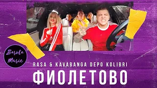 RASA & Kavabanga Depo Kolibri - Фиолетово (2019)