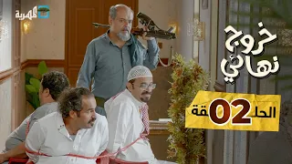 مسلسل خروج نهائي | توفيق الأضرعي رويدا ربيح نبيل السمح  | الحلقة 2