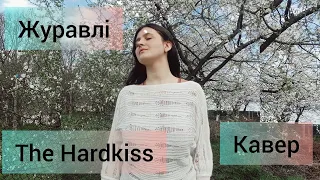 Журавлі - The Hardkiss 🖤 Кавер - Надія Бойко