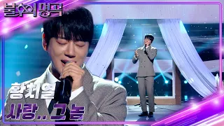 황치열 - 사랑.. 그 놈 [불후의 명곡2 전설을 노래하다/Immortal Songs 2] | KBS 231216 방송