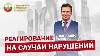 Реагирование комплаенс-службы на случаи нарушений