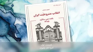 مروری در انقلاب مشروطیت ایران- قسمت اول- نویسنده: ایرج پزشکزاد- اجرا انار پاییزی