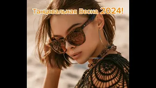 Танцевальная Весна 2024!Музыка 2024! Новинки 2024!