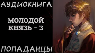 АУДИОКНИГА ПОПАДАНЦЫ: МОЛОДОЙ КНЯЗЬ - 3. РазговорСлов