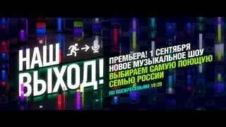 Наш выход - Выпуск 1 - 01.09.2013