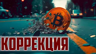 🔥БИТКОИН. КОРРЕКЦИЯ, ДАМП ИЛИ СМЕНА ТРЕНДА?!