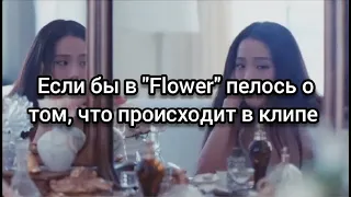 JISOO - FLOWER | Если бы песня была о том, что происходит в клипе