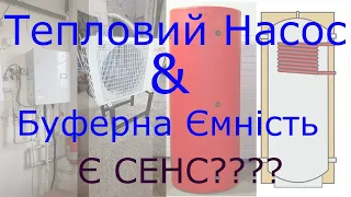 Тепловий Насос  Буферна ємність  є сенс