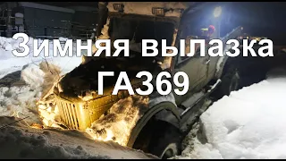 ГАЗ 69. Зимняя вылазка на бездорожье. Техника не выдерживает.