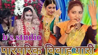 💐सविता राज की🌹 मधुर आवाज में पारंपरिक 🌺विवाह गारी b s studio ☎️9617986164 गायक लखनलाल हास्य