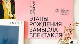 Виктор Шрайман: Этапы рождения замысла спектакля