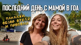 МАМА УЛЕТАЕТ С ГОА В РОССИЮ. Самый эмоциональный выпуск