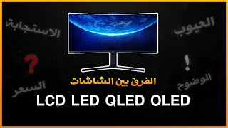 الفرق بين انواع الشاشات - LCD Vs LED Vs OLED Vs QLED