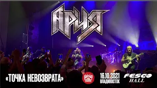 Ария - Точка невозврата (Live, Владивосток, 16.10.2021)