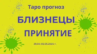 Близнецы! Принятие! 29.04-05.05.2024 г.