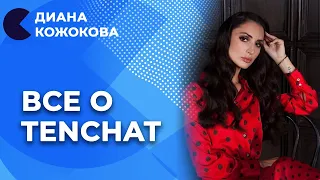 Как использовать возможности TenChat | Для чего нужен TenChat | Диана Кожокова отвечает