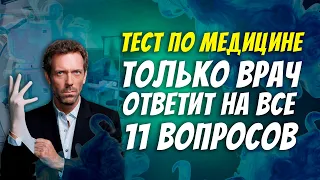 ТЕСТ ПО МЕДИЦИНЕ / Тест на врача / Знаете ли вы докторское дело? / Botanya Tanya