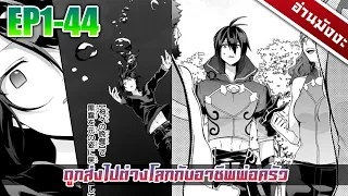 [อ่านมังงะ]ไปต่างโลกกับทักษะพ่อครัว ตอนที่1-44