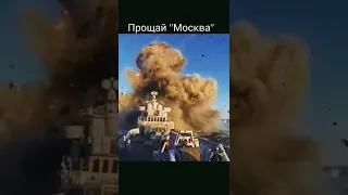 Момент взрыва Москвы)🔥