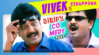 Vivek in Sirappaana Siripu Comedy Part 2 | Vivek Comedy Scenes | Kadhal Sadugudu | Super Kudumbam