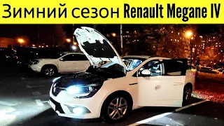 Эксплуатация Renault Megane 4  зимой @777Ivan