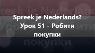 Нідерландська мова: Урок 51 - Робити покупки