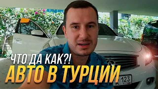 ✅ АВТОМОБИЛЬ в Турции на Российских номерах ?! / Ответы на вопросы